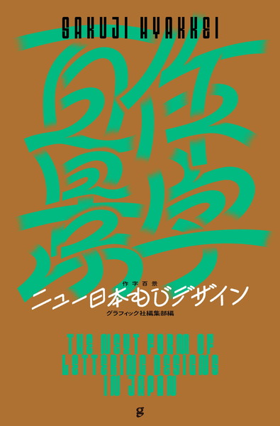 手描き文字を活かした文字デザインやレタリングの潮流をまとめた作例集 作字百景 が発売 デザインのお仕事 つくる人と場をつなぐ求人サイト