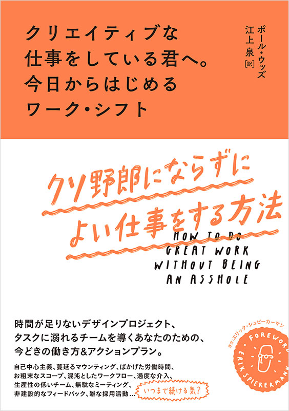 クソ野郎”にならない方法を指南。「クリエイティブな仕事をしている君へ。今日からはじめるワーク・シフト」がBNN新社より発売 -  「デザインのお仕事」つくる人と場をつなぐ求人サイト