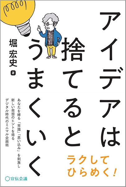 思い込みを捨てることでアイデアを生み出す 広告クリエイター 堀宏史の発想法を紹介する書籍 アイデアは捨てるとうまくいく が発売中 デザインのお仕事 つくる人と場をつなぐ求人サイト