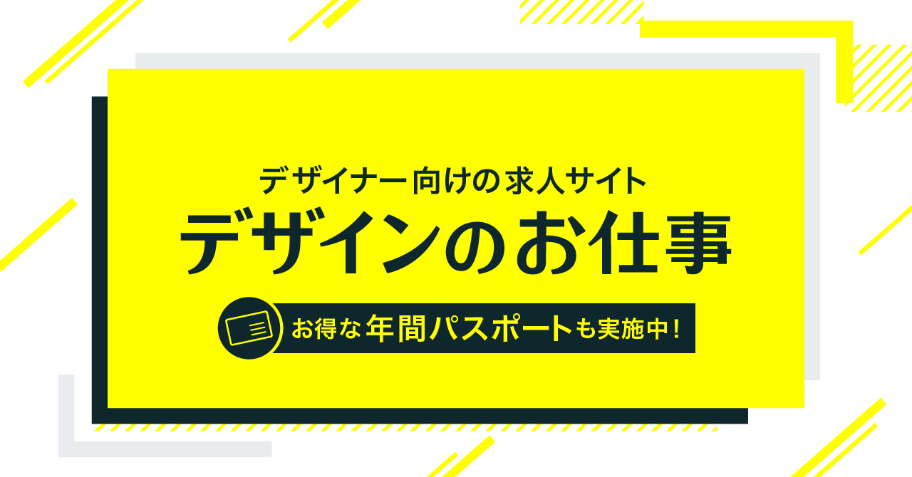 広告プラン価格見直し 年間パスポートのお知らせ デザインのお仕事 つくる人と場をつなぐ求人サイト