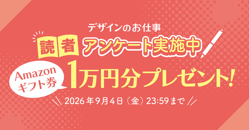 Amazonギフト券1万円分プレゼント！読者アンケートを9月4日まで実施中！