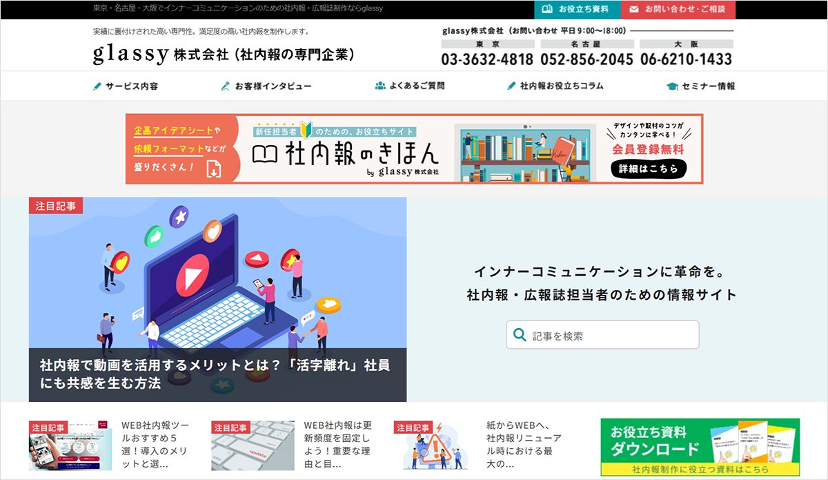glassyが運営する社内報制作サービスサイト