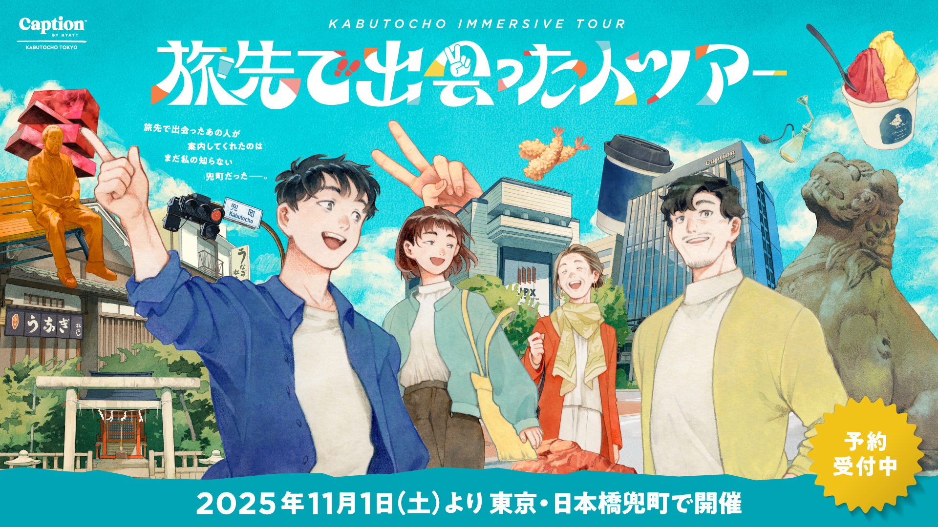「旅先で出会った人ツアー」のキービジュアル