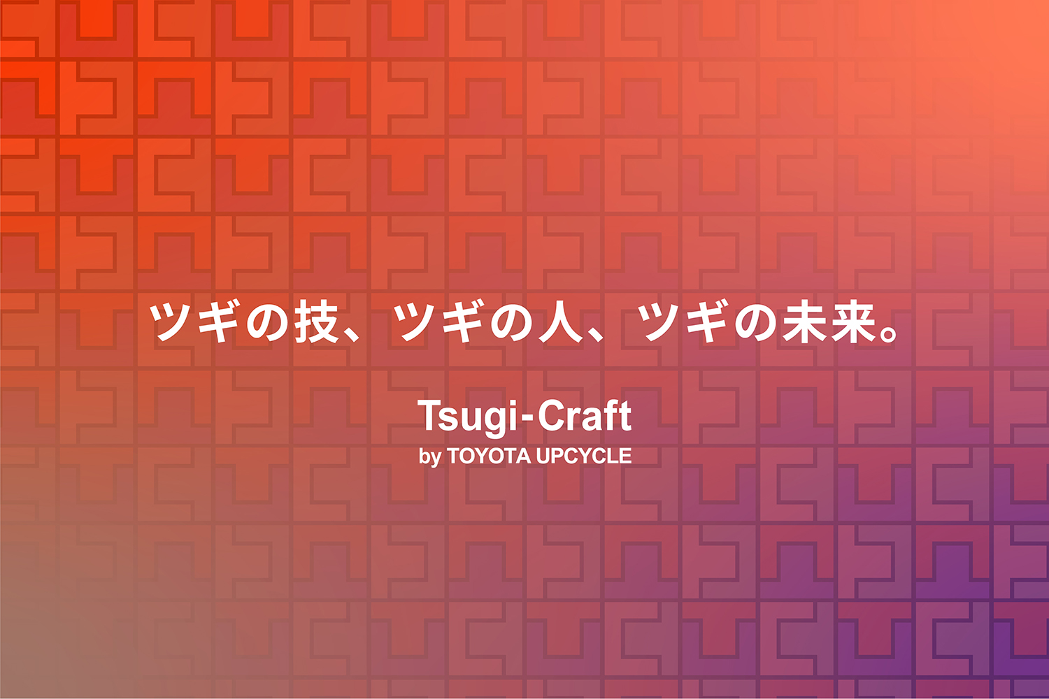 「Tsugi-Craft by TOYOTA UPCYCLE」ビジュアル