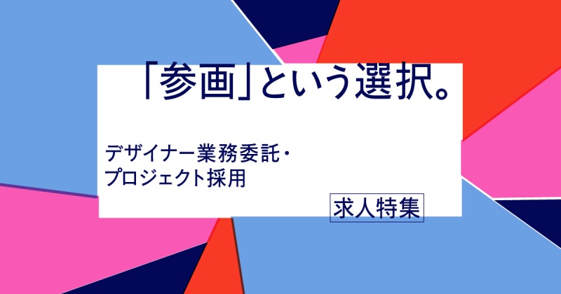 「就職」ではなく、「参画」という選択。デザイナー業務委託・プロジェクト採用