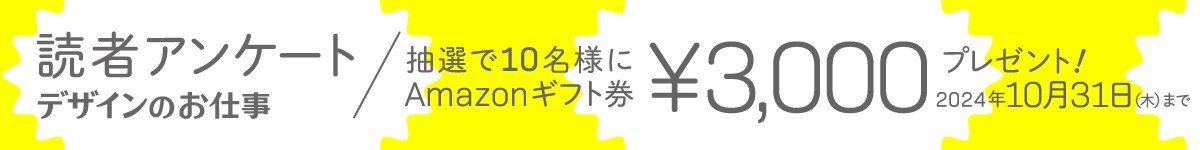 デザインのお仕事　読者アンケート実施中！　抽選で10名様にAmazonギフト券3,000円をプレゼント