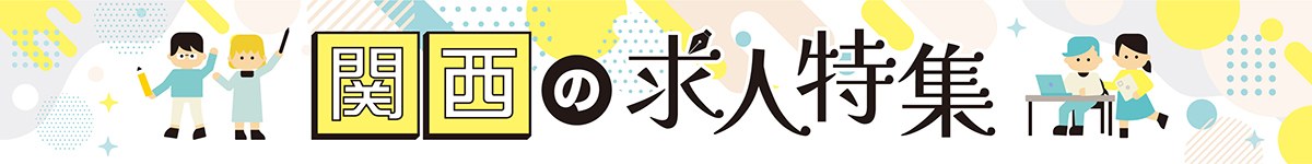 個性豊かな企業が集まる、関西の求人特集