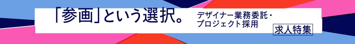 「就職」ではなく、「参画」という選択。デザイナー業務委託・プロジェクト採用
