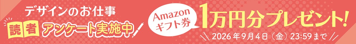 Amazonギフト券1万円分プレゼント！読者アンケートを9月4日まで実施中！