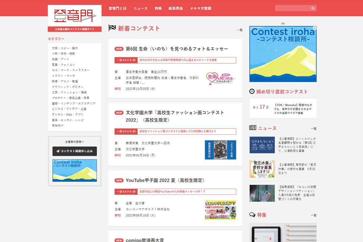 日本最大級のコンテスト情報サイト『登竜門』