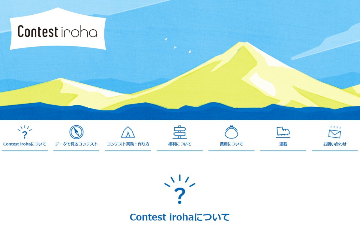 コンテスト主催者向けサイト『Contest iroha』