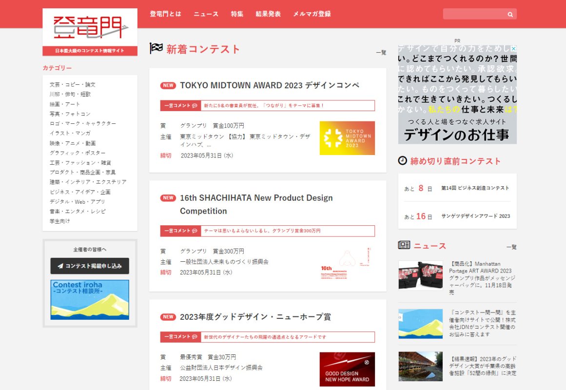コンテスト情報サイト『登竜門』