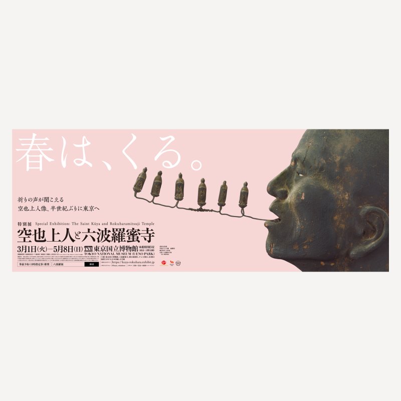 東京国立博物館　空也上人展　大型駅広告