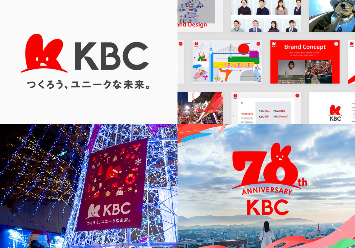 KBC 九州朝日放送株式会社のリブランディング