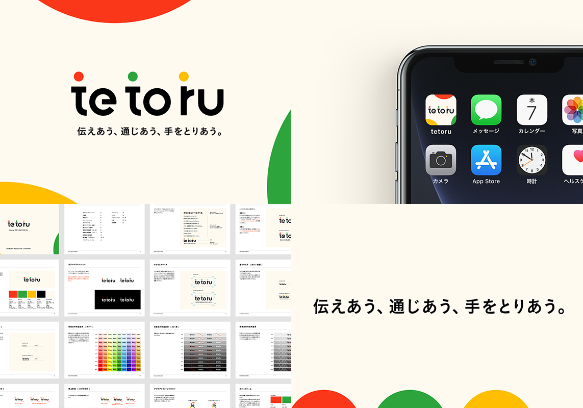 保護者向け連絡サービス「tetoru」のブランディング