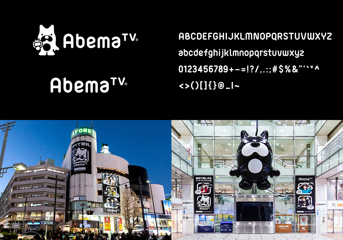 AbemaTV®のブランディング