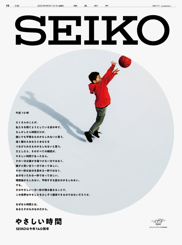 SEIKO_企業広告