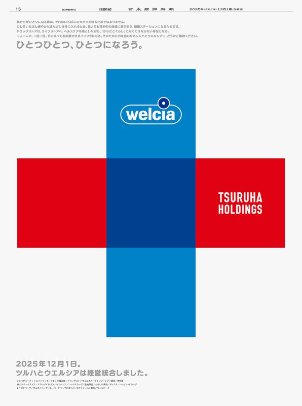 ツルハホールディングスの新聞広告