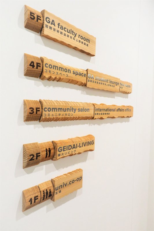 東京藝術大学国際交流棟　フロア案内サイン