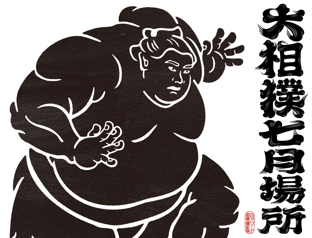 2025大相撲名古屋場所 | 愛知国際アリーナ