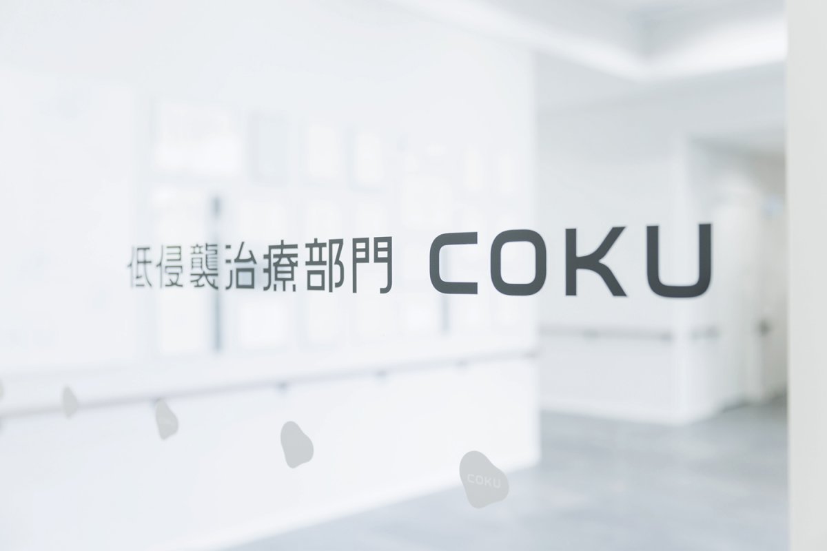 西宮敬愛会病院：低侵襲治療部門 COKU　ブランディング　