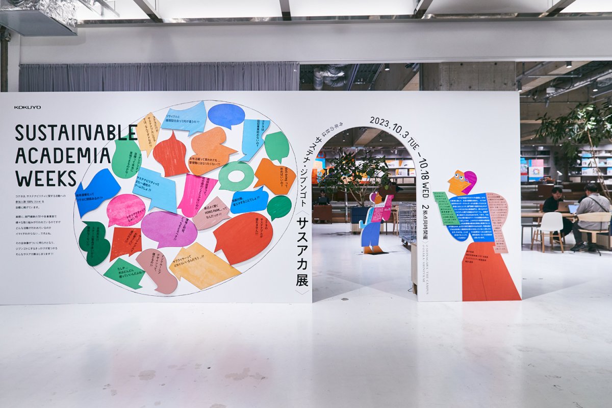 コクヨ株式会社：サステナブルアカデミアウィークス