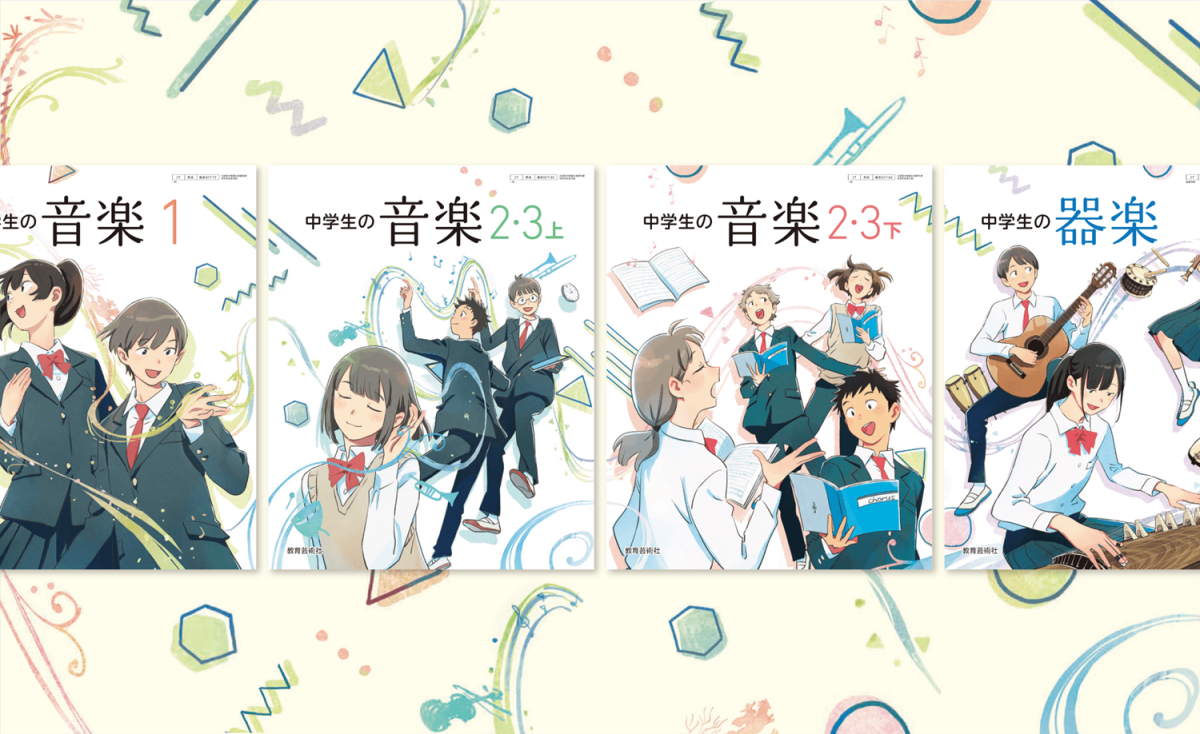 教育芸術社　令和7年度版中学校音楽教科書