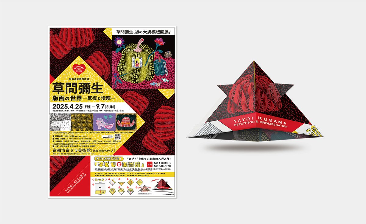 京都市京セラ美術館「草間彌生 版画の世界―反復と増殖―」