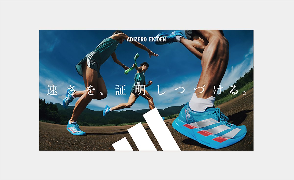 アディダス「速さを、証明しつづける。」