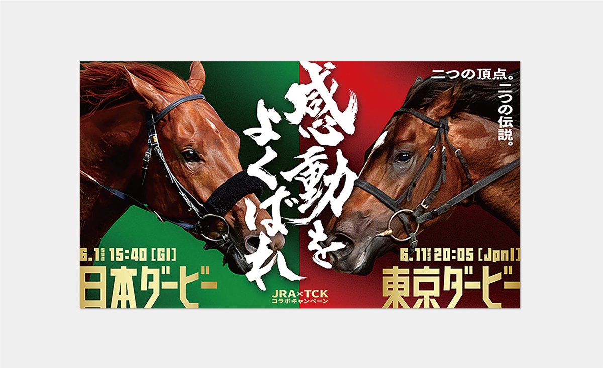 JRA×TCK「感動をよくばれ」