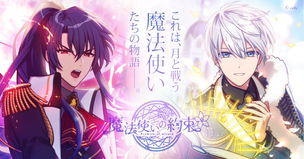 魔法使いの約束：2025年アニメ化／2.5次元舞台なども展開