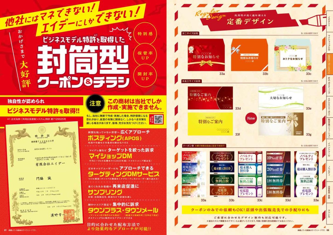 弊社オリジナルカタログのビジネスモデル特許の説明ページです。