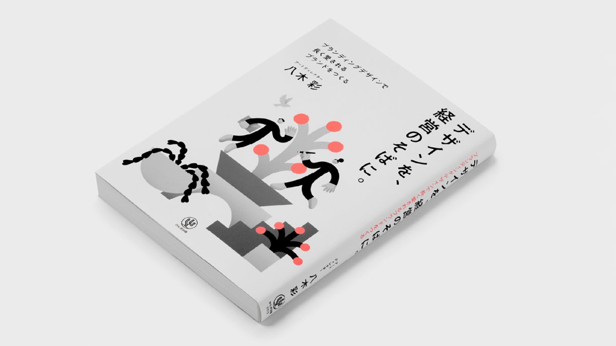 代表 八木彩による著書、「デザインを、 経営のそばに。」