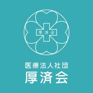 医療法人社団 厚済会