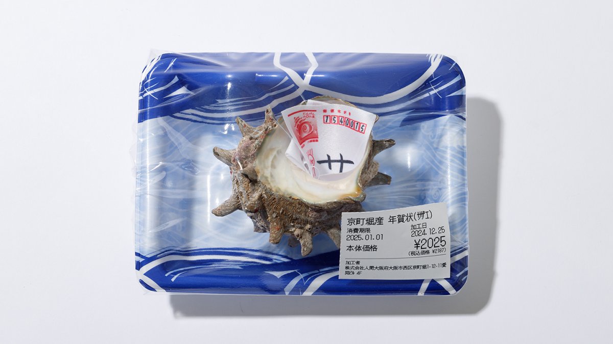 人間の年賀状2025「年貝状」