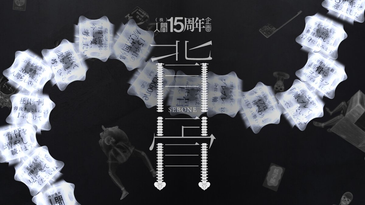 株式会社人間15周年企画 背骨