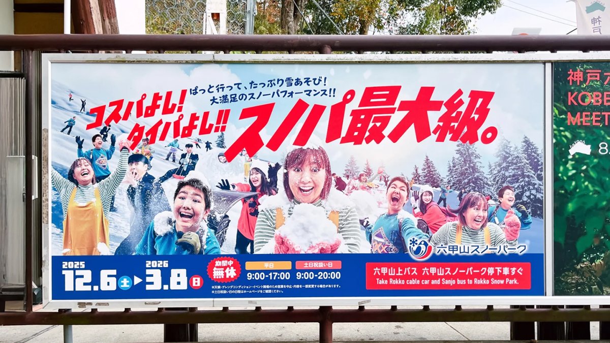六甲山スノーパーク「コスパよし！タイパよし！スノパ最大級。」