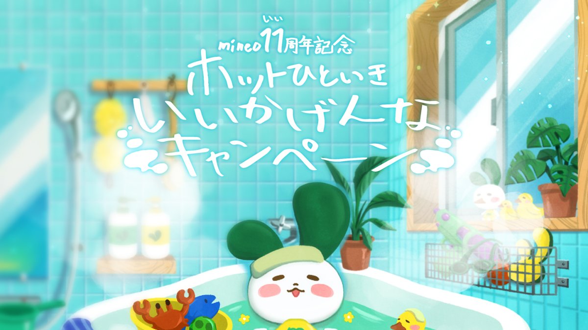 mineo 11周年プレゼントキャンペーン