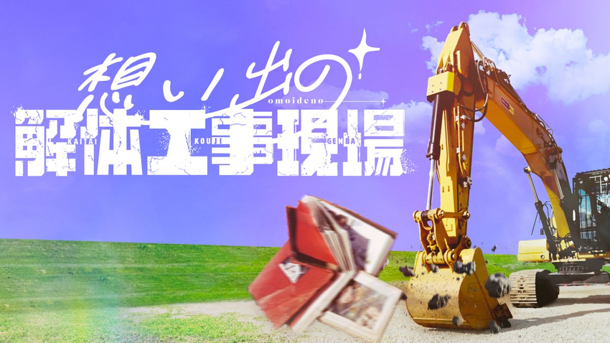 想い出の解体工事現場