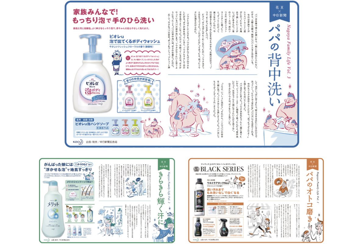 中日新聞　花王　記事広告
