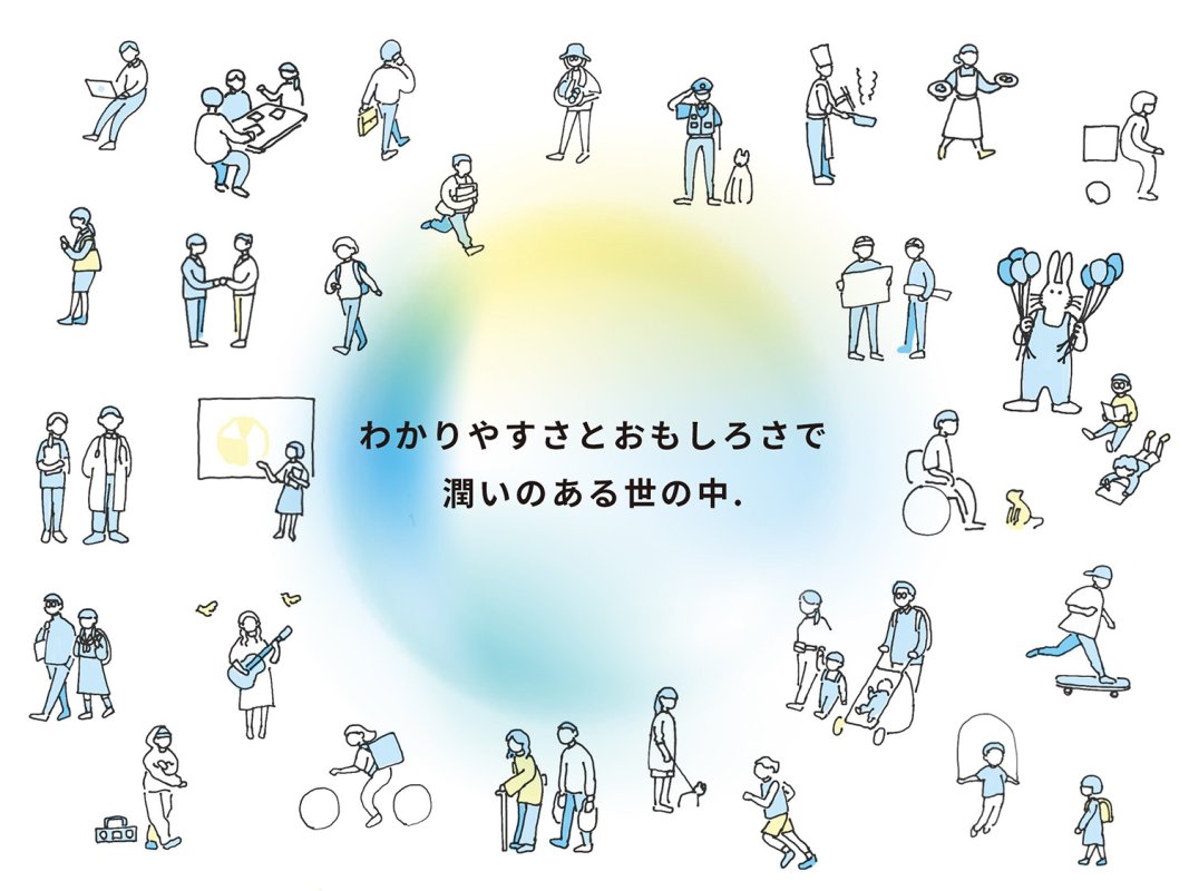 デザインの力で世の中を潤滑します