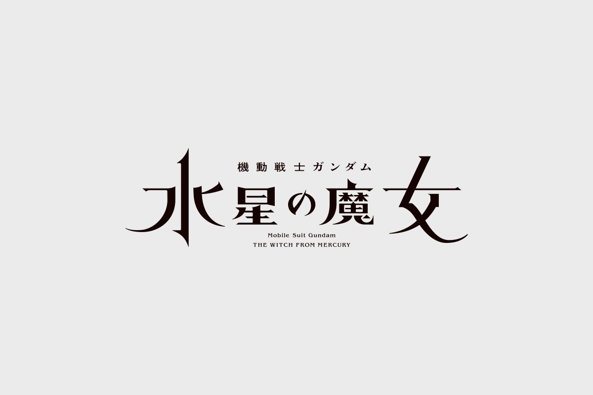 『機動戦士ガンダム 水星の魔女』ロゴ
