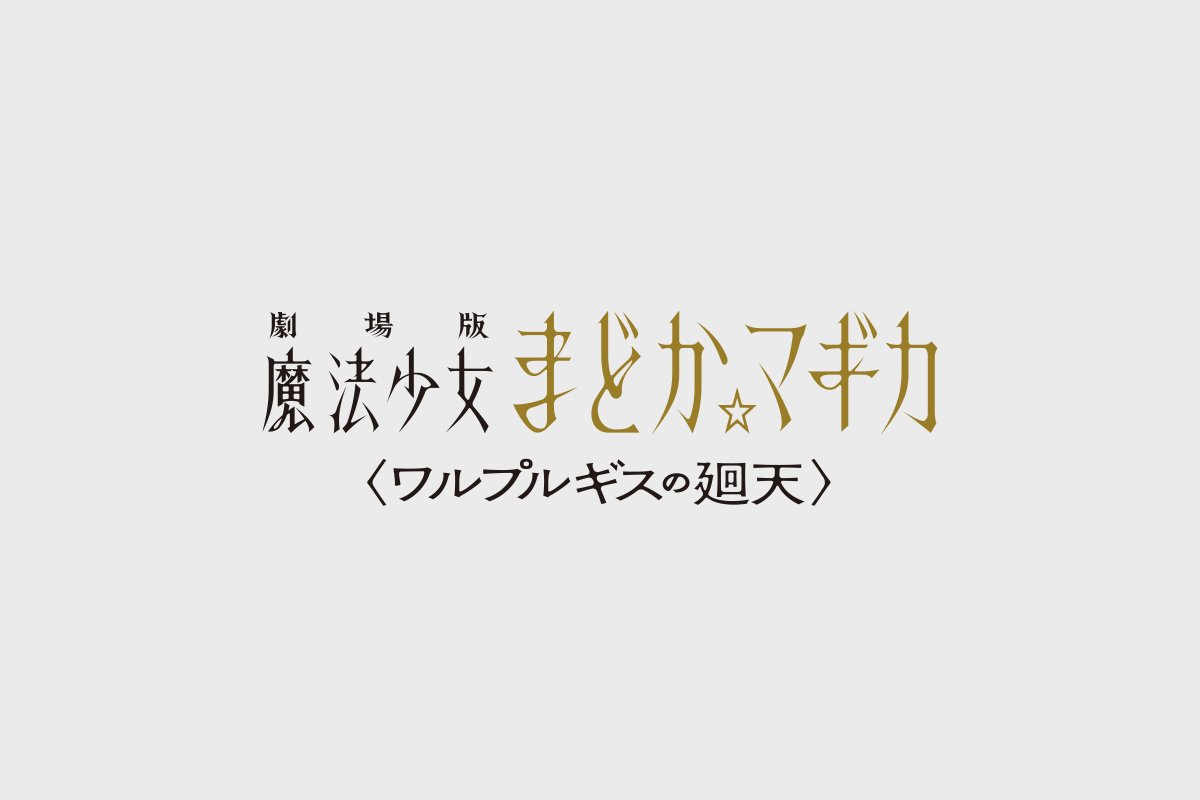 「劇場版 魔法少女まどか☆マギカ〈ワルプルギスの廻天〉」ロゴ