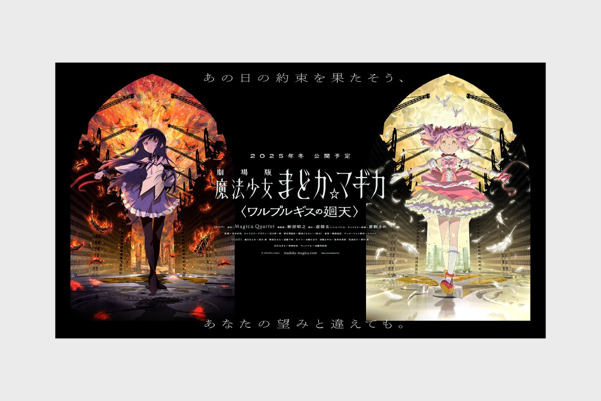 「劇場版 魔法少女まどか☆マギカ〈ワルプルギスの廻天〉」KV